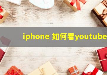 iphone 如何看youtube